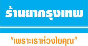 ร้านยากรุงเทพ