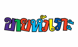 ขายหัวเราะ